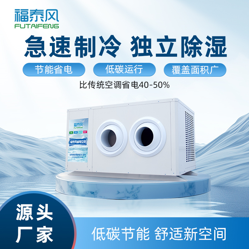 宜春工業(yè)省電空調(diào)FTF-…/ 宜春工業(yè)省電空調(diào)FTF-…